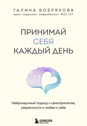 Бобрякова Галина - Принимай себя каждый день. Нейронаучный подход к самопринятию, уверенности и любви к себе