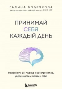 Принимай себя каждый день. Нейронаучный подход к самопринятию, уверенности и любви к себе