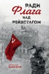 Бавидов Вячеслав - Ради флага над Рейхстагом