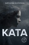 Ааронова Екатерина - КАТА