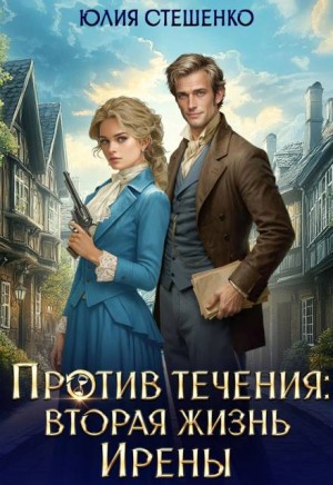 cкачать книгу Юлия Стешенко Против течения: вторая жизнь Ирены (озн.фр.)