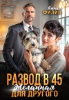 Анна Филин - Развод в 45. Желанная для другого