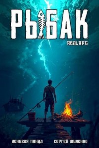 Системный рыбак 1