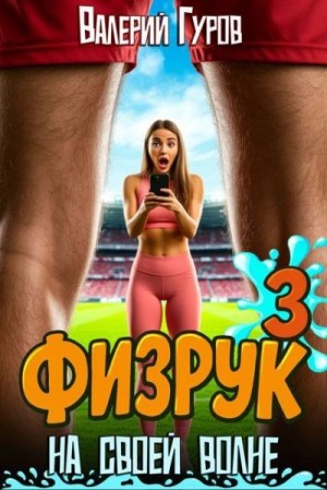 Гуров Валерий - Физрук: на своей волне 3