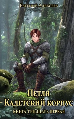 cкачать книгу Евгений Алексеев Петля, Кадетский корпус. Книга тридцать первая