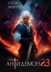 Винтеркей Серж - Антидемон. Книга 23