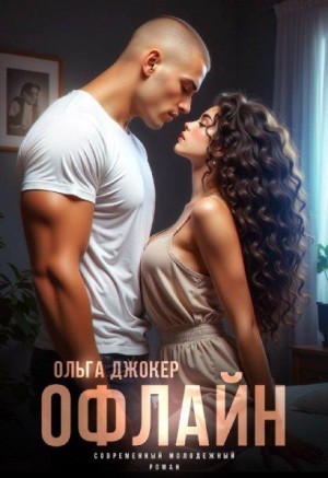 Джокер Ольга - Офлайн