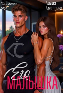 Левицкая Лилия - Его Малышка