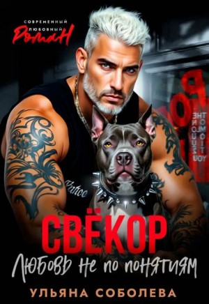 cкачать книгу Ульяна Соболева Свекор. Любовь не по понятиям