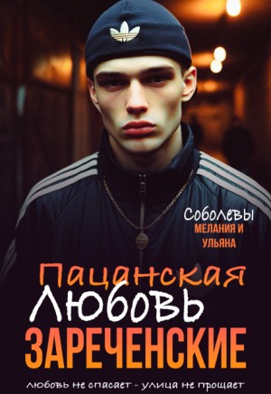 Соболева Ульяна, Соболева Мелания - Пацанская любовь. Зареченские