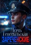 Соболева Ульяна, Соболева Мелания - Генеральская дочь. Зареченские