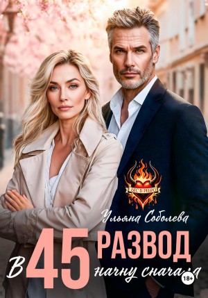 Соболева Ульяна - Развод в 45. Начать сначала
