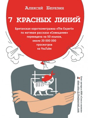 Березин Алексей - 7 красных линий