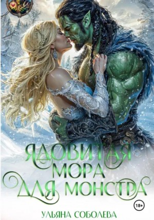 Соболева Ульяна - Ядовитая Мора для Монстра. Часть 1