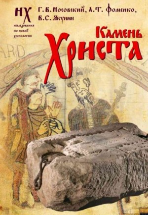 Фоменко Анатолий, Носовский Глеб, Якунин Вадим - Камень Христа