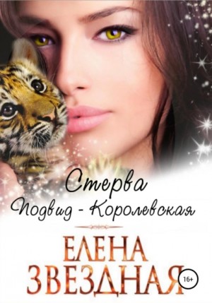 Звездная Елена - Стерва. Подвид: Королевская