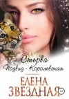 Звездная Елена - Стерва. Подвид: Королевская