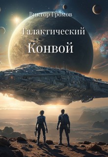 Громов Виктор - Галактический Конвой