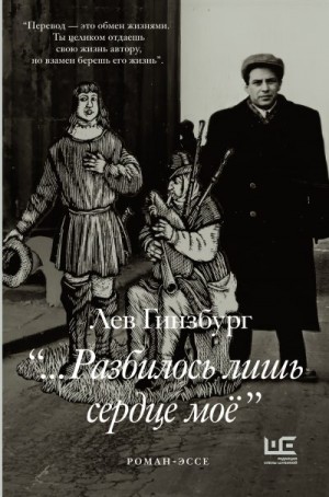 Гинзбург Лев - …Разбилось лишь сердце моё