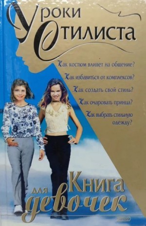 Синичкина Елена - Уроки стилиста. Книга для девочек