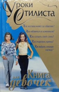 Уроки стилиста. Книга для девочек
