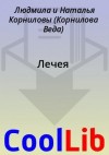 Корнилова Веда, Корниловы Людмила и Наталья - Лечея