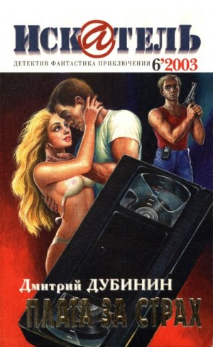 Журнал «Искатель», Матюхин Александр, Дубинин Дмитрий - Искатель, 2003 № 06