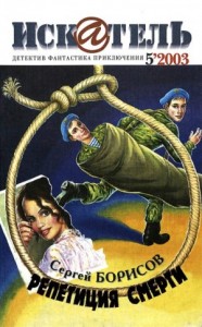 Искатель, 2003 № 05