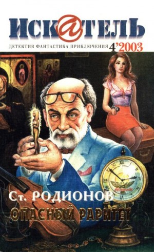 Берендеев Кирилл, Родионов Станислав, Журнал «Искатель» - Искатель, 2003 № 04