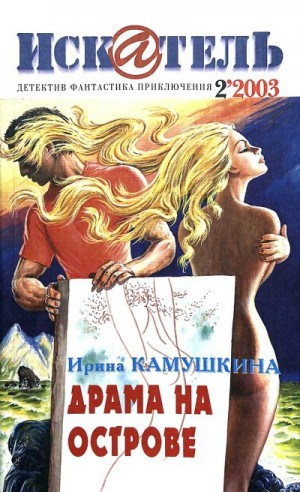 Камушкина Ирина, Юдин Александр, Макушкин Олег, Журнал «Искатель», Грей Боб - Искатель, 2003 № 02