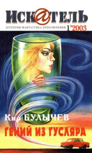 Журнал «Искатель», Булычев Кир, Романов Виталий, Замятин Леонид, Горяйнов Алексей - Искатель, 2003 № 01
