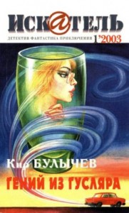 Искатель, 2003 № 01