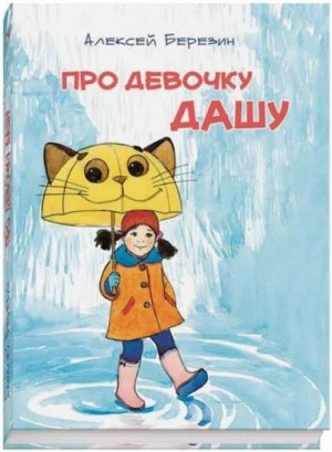 Березин Алексей - Рассказы про девочку Дашу