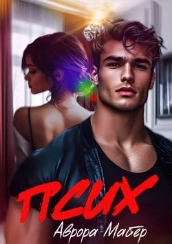 Майер Аврора - Псих