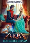 Чернованова Валерия, Любимка Настя - Последняя из рода. Искра