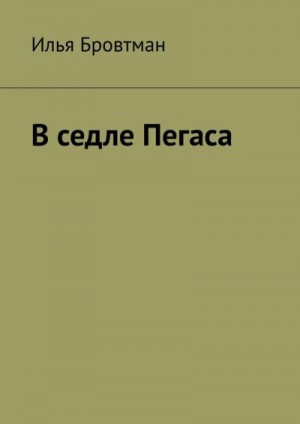 Бровтман Илья - В седле Пегаса