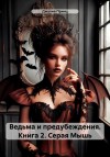 Принц Джулия - Серая Мышь