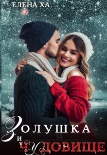 Ха Елена - Золушка и чудовище