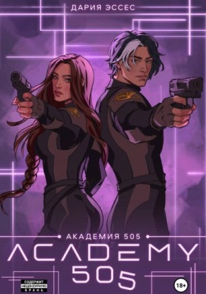 Эссес Дария - Академия «505». Крах Ремали. Часть 2
