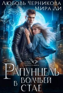 Черникова Любовь, Ли Мира - Рапунцель в волчьей стае