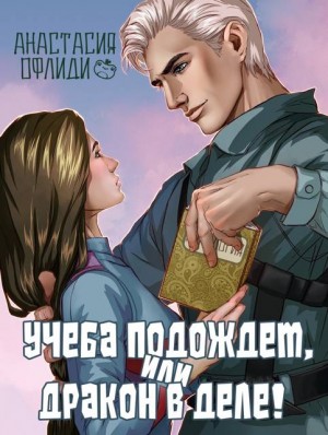 Офлиди Анастасия - Учеба подождет, или Дракон в деле!