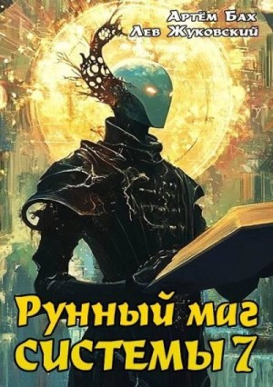 Бах Артем, Жуковский Лев - Рунный маг Системы 7