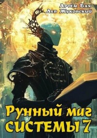 Рунный маг Системы 7