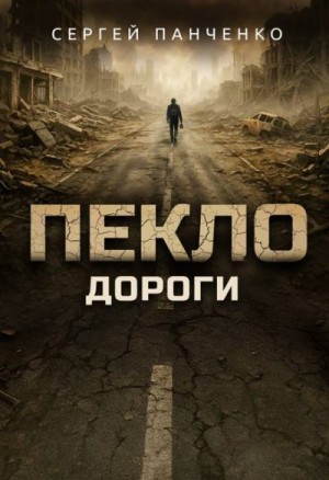 Панченко Сергей - Пекло. Дороги