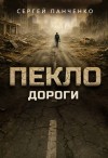Панченко Сергей - Пекло. Дороги