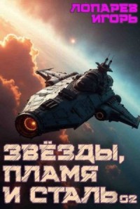 Звезды, пламя и сталь. Книга 2