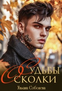 Соболева Ульяна - Судьбы Осколки