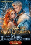 Соболева Ульяна - Подарок для князя Снежича, или Маша - драконье проклятие