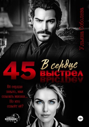 Соболева Ульяна - 45. Выстрел в сердце