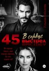 Соболева Ульяна - 45. Выстрел в сердце